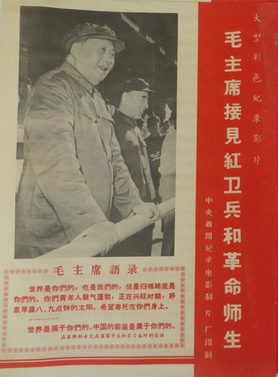 毛主席接见红卫兵和革命师生的海报-正式海报