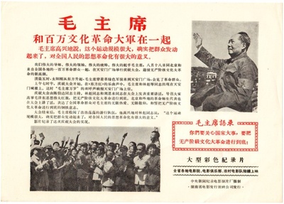 毛主席和百万文化革命大军在一起的海报-正式海报 中国大陆