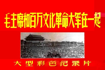 毛主席和百万文化革命大军在一起的海报-正式海报