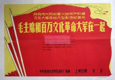 毛主席和百万文化革命大军在一起的海报-正式海报