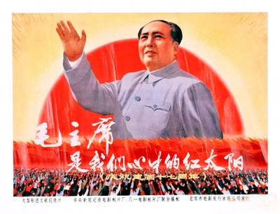 毛主席是我们心中的红太阳的海报-正式海报