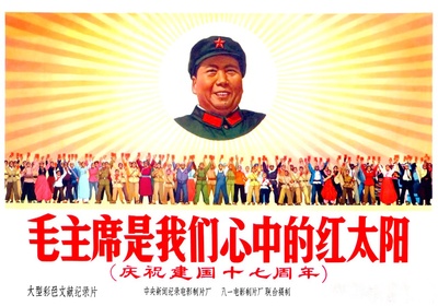 毛主席是我们心中的红太阳的海报-正式海报