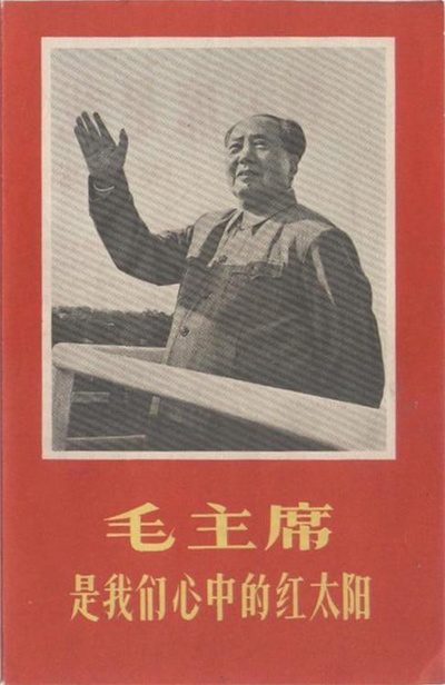 毛主席是我们心中的红太阳的海报-正式海报
