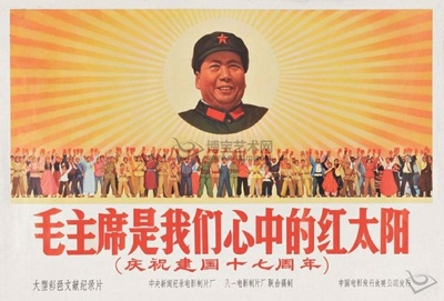 毛主席是我们心中的红太阳的海报-正式海报