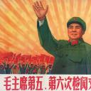毛主席第五、第六次检阅文化革命大军