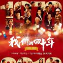 我们的四十年