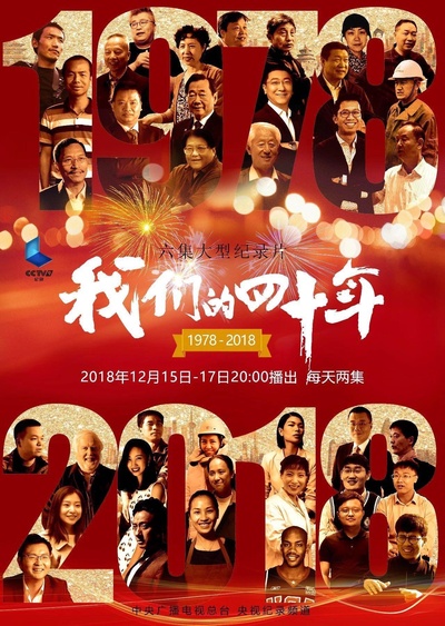 我们的四十年的海报-正式海报