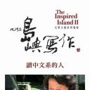 他们在岛屿写作：读中文系的人