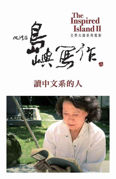 他们在岛屿写作：读中文系的人的海报-正式海报
