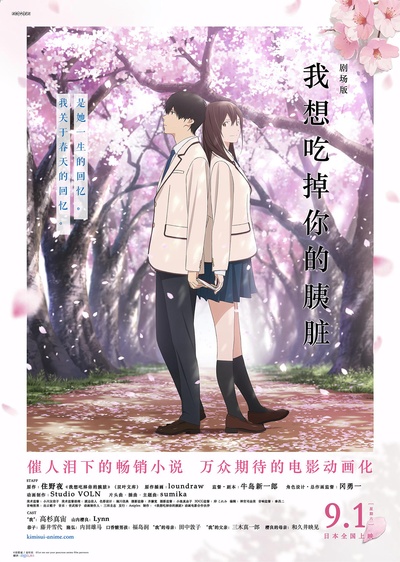我想吃掉你的胰脏的海报-预告海报