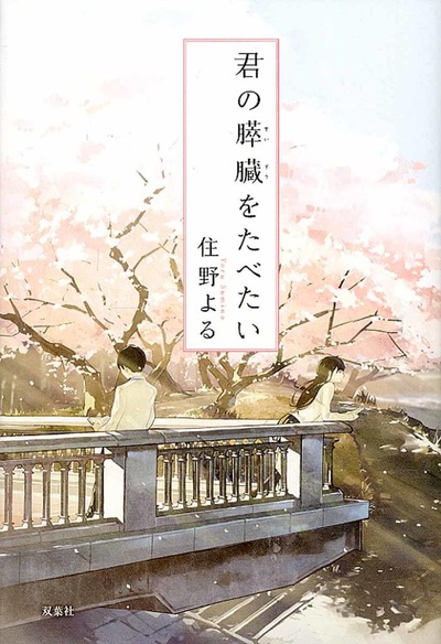 我想吃掉你的胰脏的海报-预告海报 日本