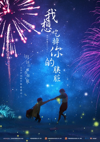 我想吃掉你的胰脏的海报-正式海报 中国大陆