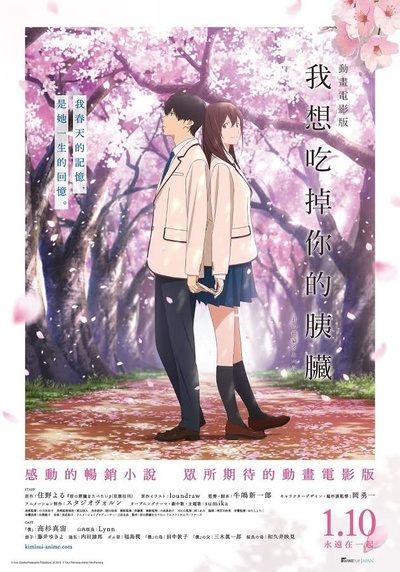 我想吃掉你的胰脏的海报-正式海报 中国台湾