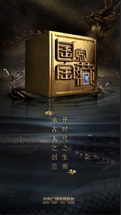 国家宝藏 第二季的海报-正式海报 中国大陆