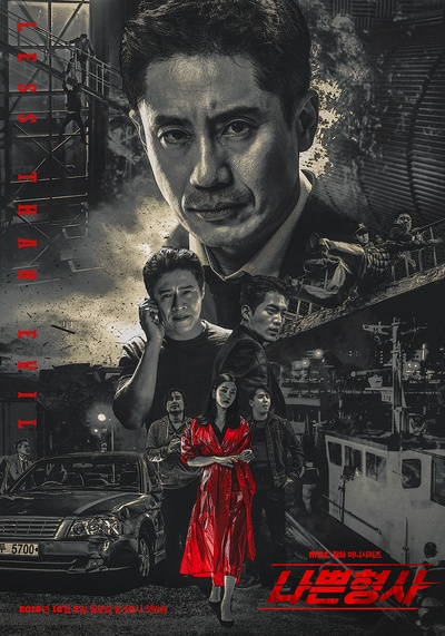 坏刑警的海报-预告海报 韩国