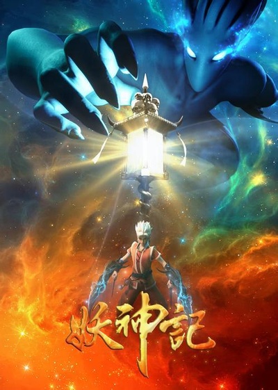 妖神记之影妖篇的海报-正式海报