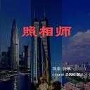 照相师