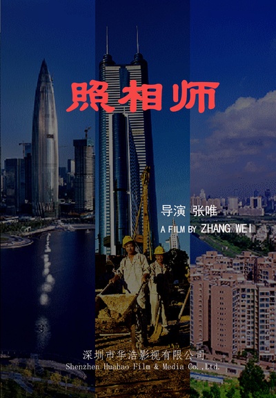 照相师的海报-正式海报