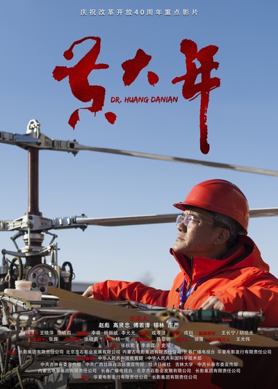 黄大年的海报-正式海报 中国大陆