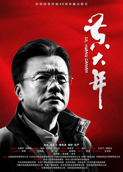 黄大年的海报-正式海报 中国大陆
