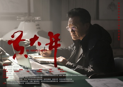 黄大年的海报-正式海报 中国大陆