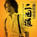 藤原龙也的二回道