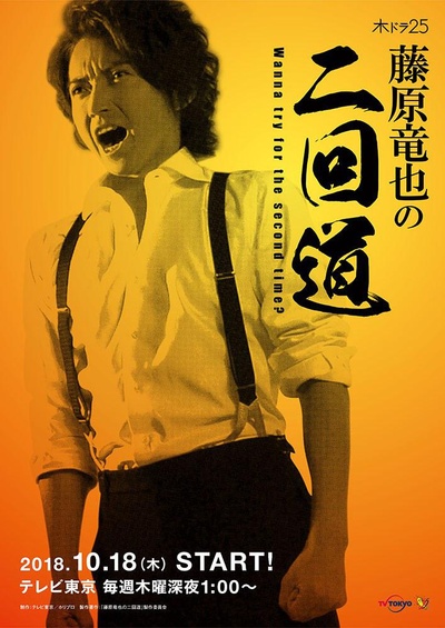 藤原龙也的二回道的海报-正式海报