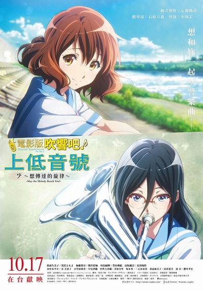 吹响悠风号剧场版：想要传达的旋律的海报-正式海报 台湾