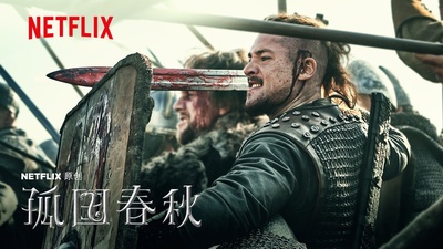 孤国春秋 第三季的海报-其他海报