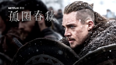 孤国春秋 第三季的海报-其他海报