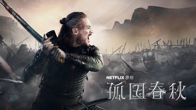 孤国春秋 第三季的海报-其他海报