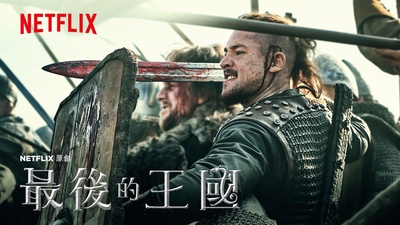 孤国春秋 第三季的海报-其他海报