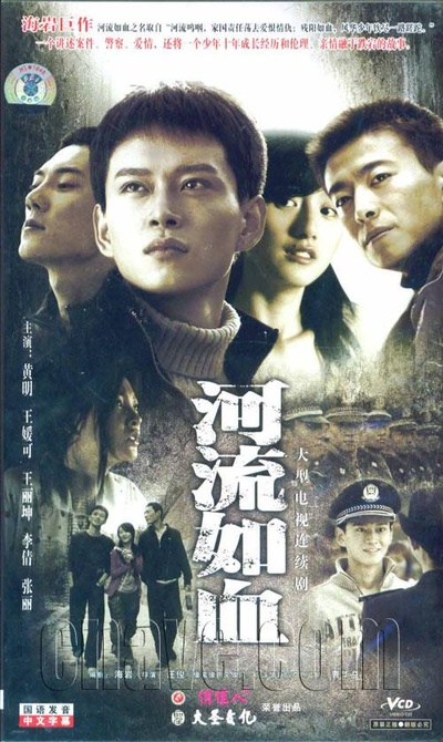 河流如血的海报-正式海报
