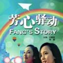 芳心驿动