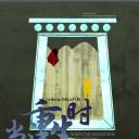 当山重生时