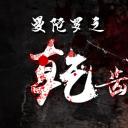 曼陀罗之乾齿鲨小姐