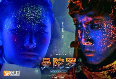 曼陀罗的海报-正式海报