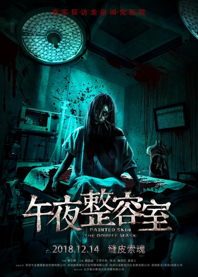 午夜整容室的海报-正式海报 中国大陆