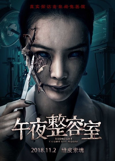 午夜整容室的海报-预告海报 中国大陆