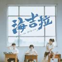 海吉拉