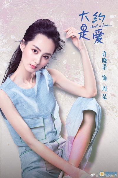 大约是爱的海报-角色海报