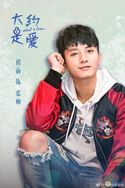 大约是爱的海报-角色海报