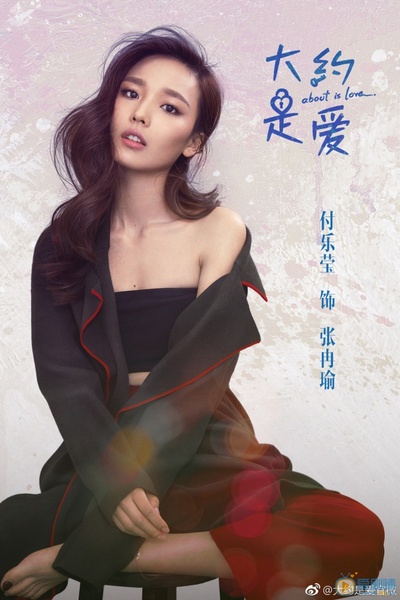 大约是爱的海报-角色海报