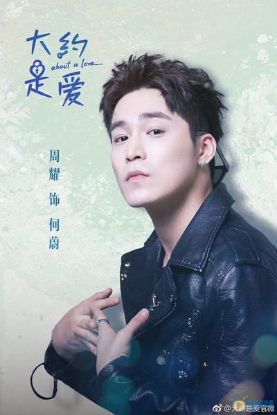 大约是爱的海报-角色海报