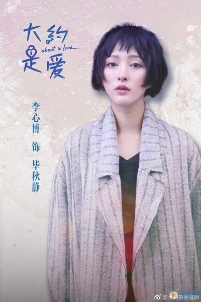 大约是爱的海报-角色海报