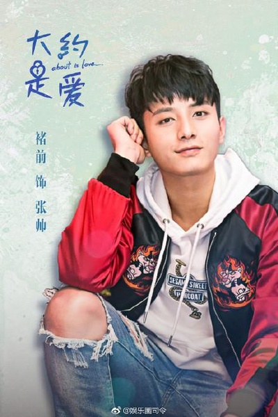 大约是爱的海报-角色海报 中国大陆