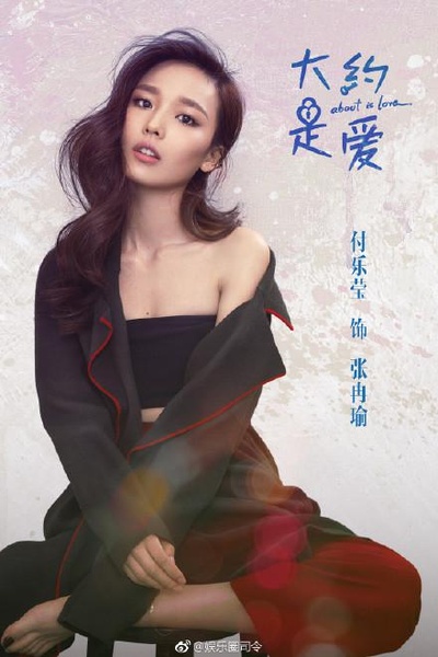 大约是爱的海报-角色海报 中国大陆