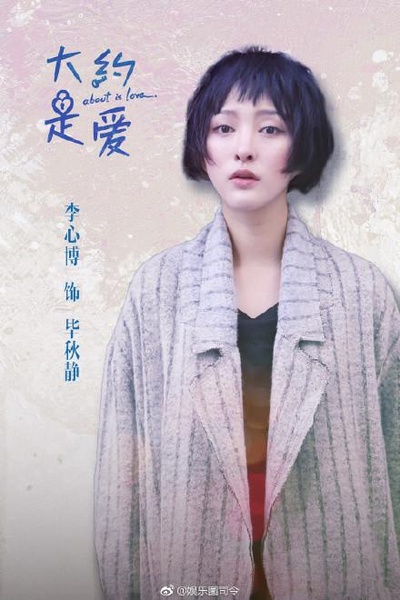大约是爱的海报-角色海报 中国大陆