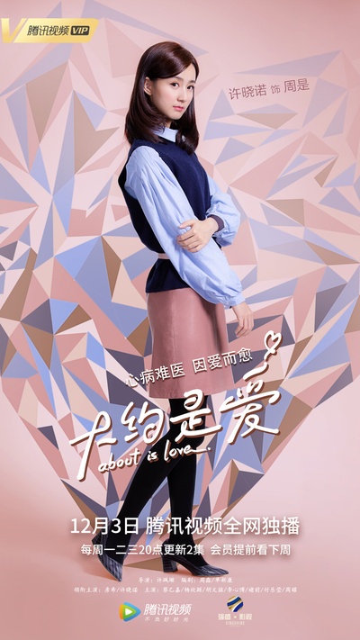 大约是爱的海报-角色海报