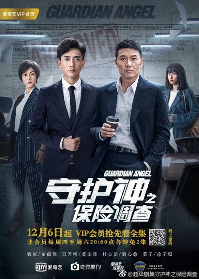 守护神之保险调查的海报-正式海报